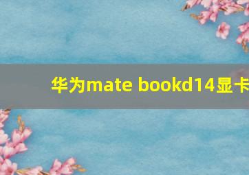 华为mate bookd14显卡